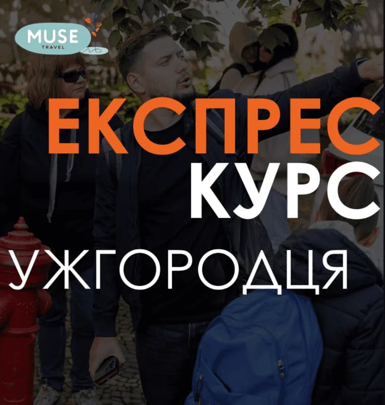 Екскурсія «Експрес курс ужгородця»