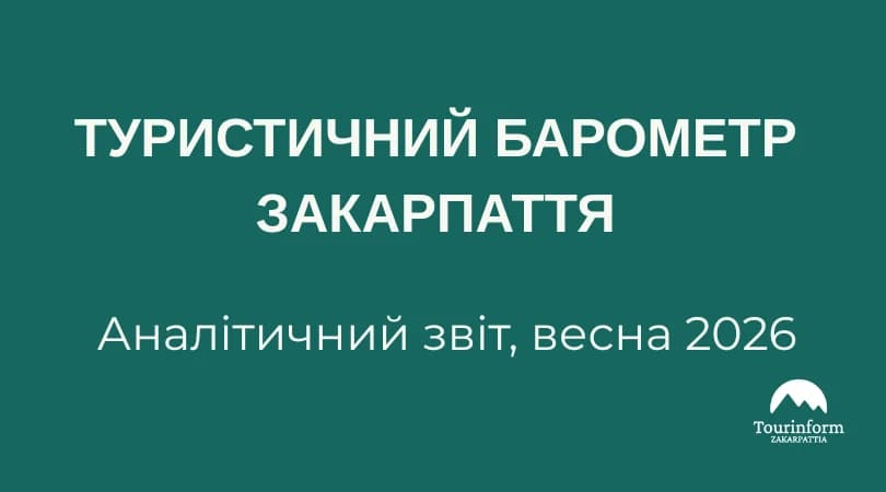 Туристичний барометр Закарпаття: аналітичний звіт, весна 2026